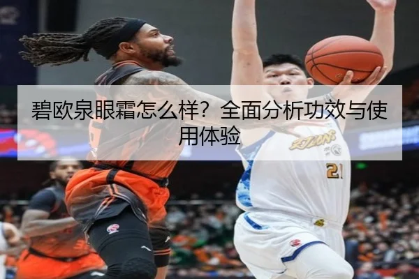 碧欧泉眼霜怎么样？全面分析功效与使用体验