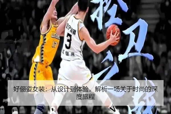 好俪姿女装：从设计到体验，解析一场关于时尚的深度旅程 | leyu
