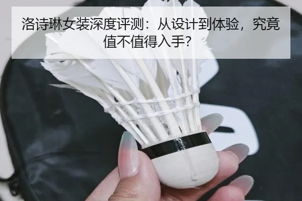 洛诗琳女装深度评测：从设计到体验，究竟值不值得入手？