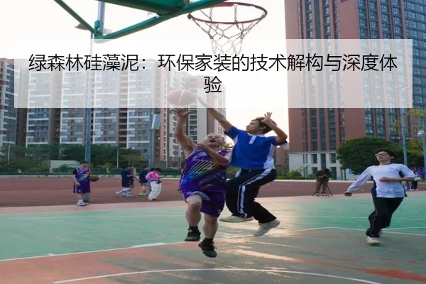 绿森林硅藻泥：环保家装的技术解构与深度体验 | leyu