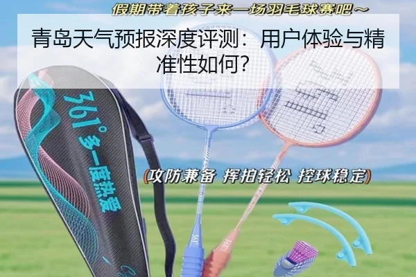青岛天气预报深度评测：用户体验与精准性如何？ - leyu