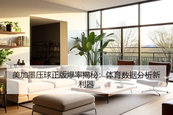 美加墨压球正版爆率揭秘：体育数据分析新利器