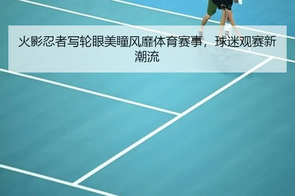 火影忍者写轮眼美瞳风靡体育赛事，球迷观赛新潮流